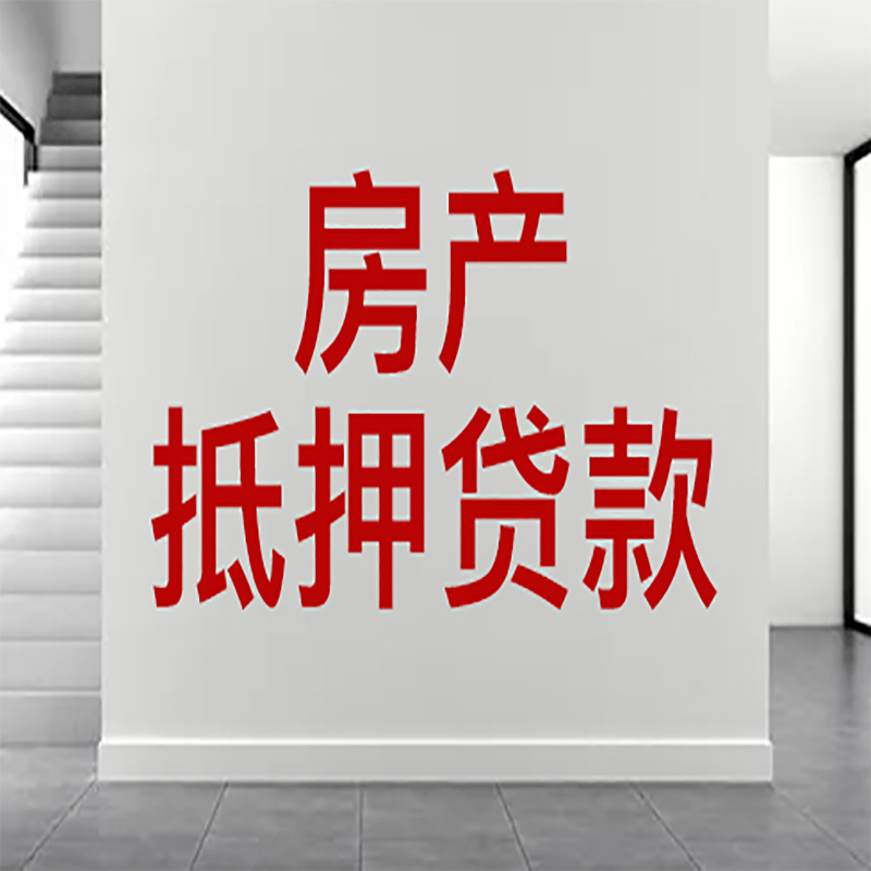 浦北房屋抵押贷款年限|个人住房抵押贷款-具体需要多久